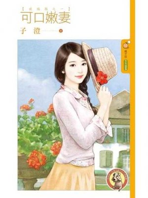 cover image of 可口嫩妻【玻璃鞋之一】〔限〕